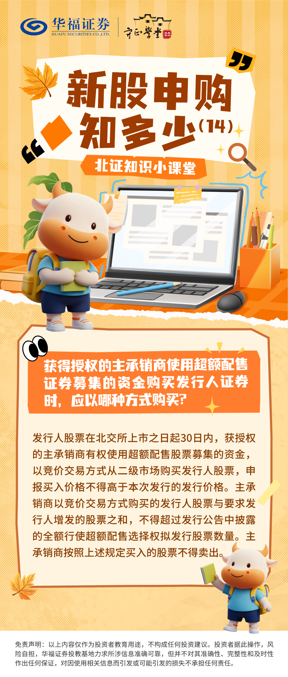 北证知识小课堂：新股申购知多少(14)