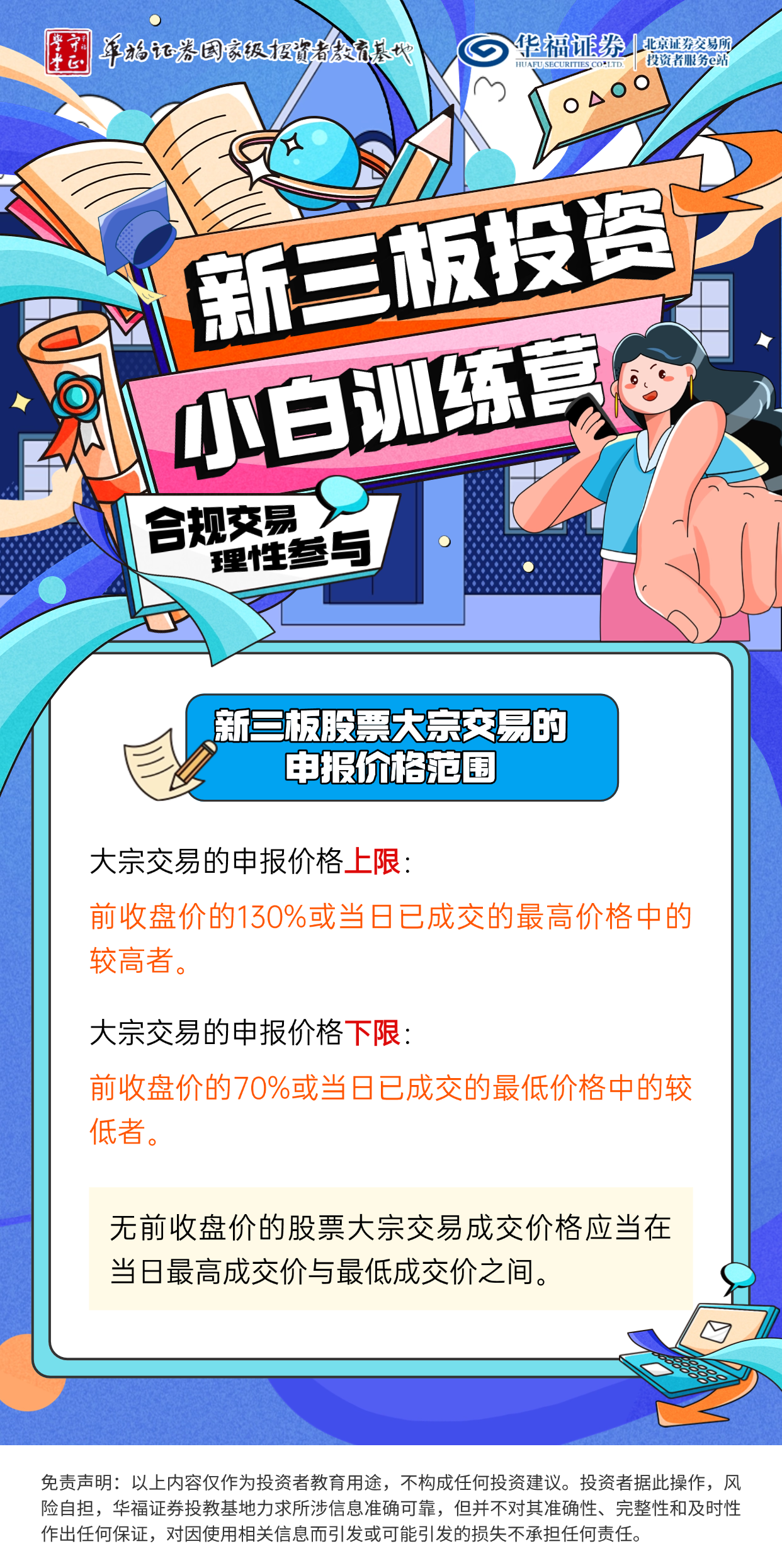 新三板投资小白训练营| 新三板股票大宗交易的申报价格范围