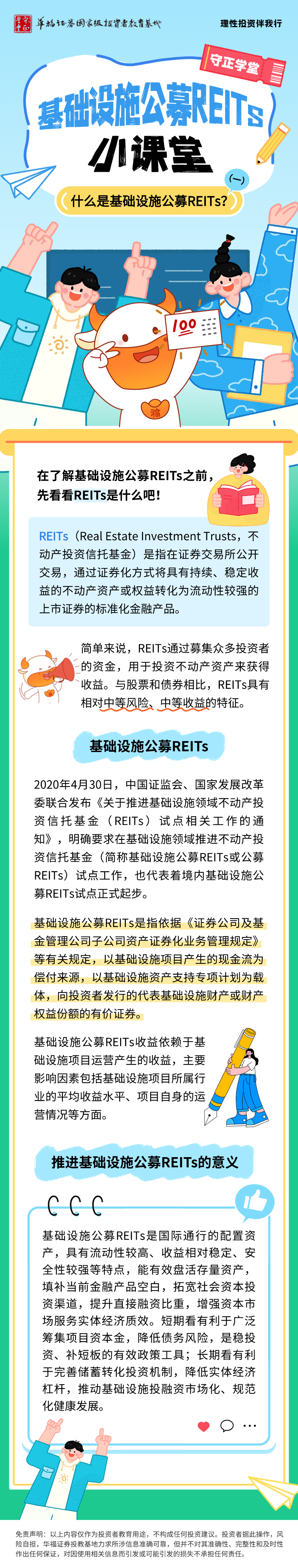 理性投资伴我行| 什么是基础设施公募REITs？（一）