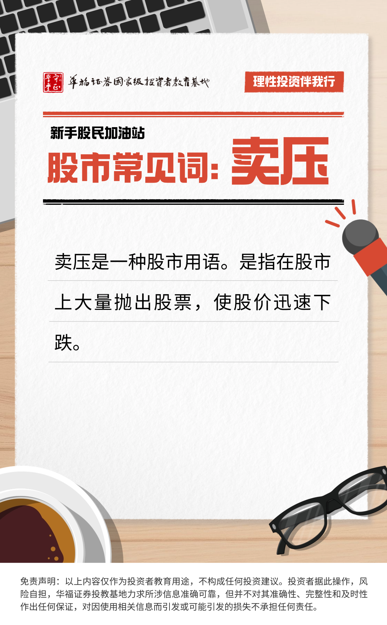 理性投资伴我行| 股市常见词：卖压