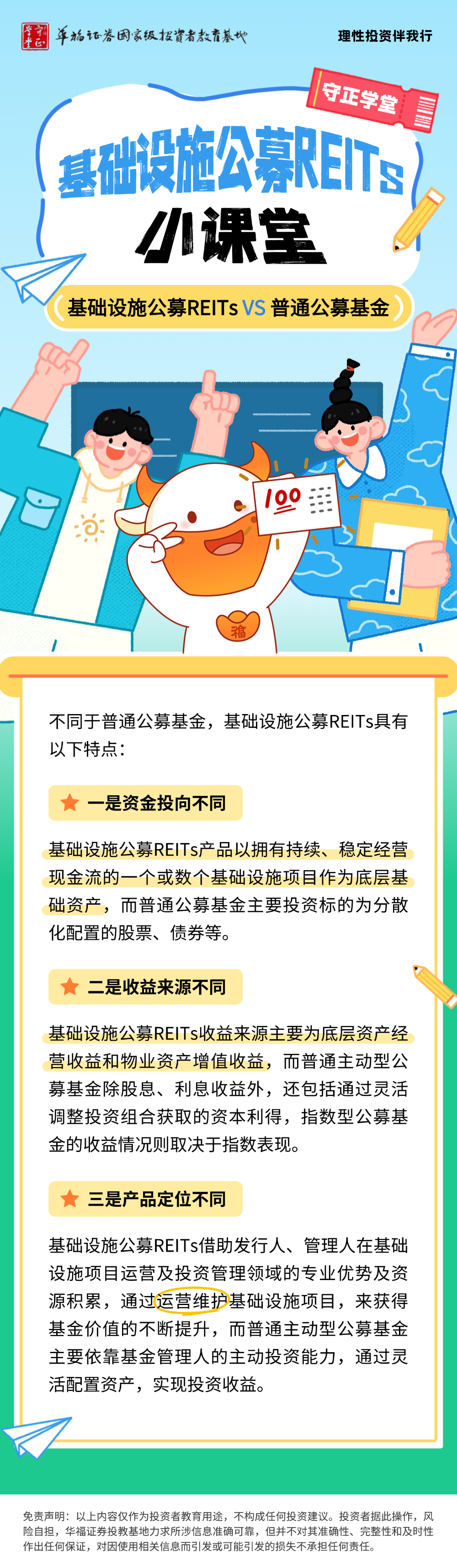 理性投资伴我行| 基础设施公募REITs VS 普通公募基金