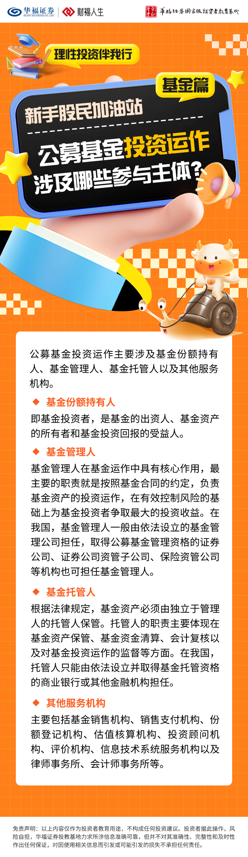 理性投资伴我行| 新手股民加油站（基金篇）：公募基金投资运作涉及哪些参与主体？