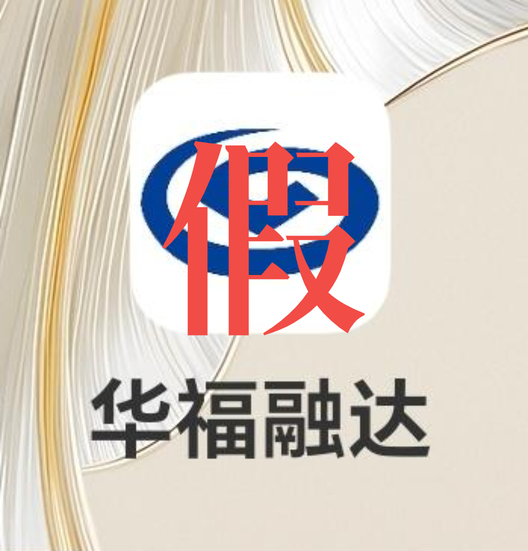 关于警惕通过仿冒华福证券APP等开展非法证券活动的提示性公告